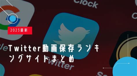 2024最新！Twitter (X)動画保存ランキングサイトオス。